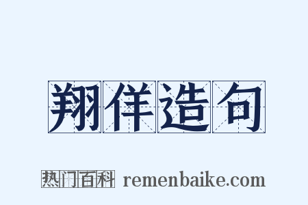 翔佯造句是什么意思的图片